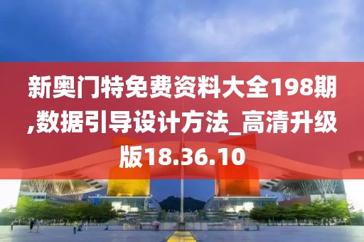 新奥门特免费资料大全198期,数据引导设计方法_高清升级版18.36.10