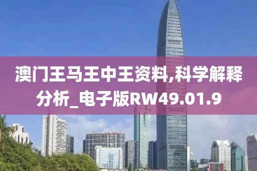 澳门王马王中王资料,科学解释分析_电子版RW49.01.9