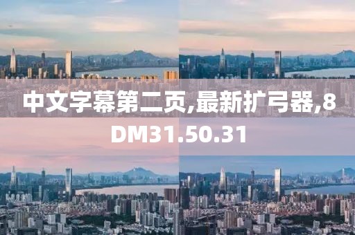 中文字幕第二页,最新扩弓器,8DM31.50.31