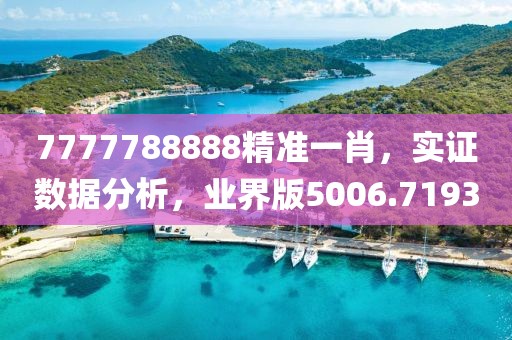 7777788888精准一肖，实证数据分析，业界版5006.7193