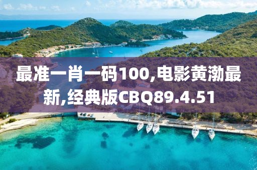 最准一肖一码100,电影黄渤最新,经典版CBQ89.4.51