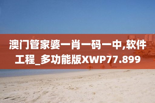 澳门管家婆一肖一码一中,软件工程_多功能版XWP77.899