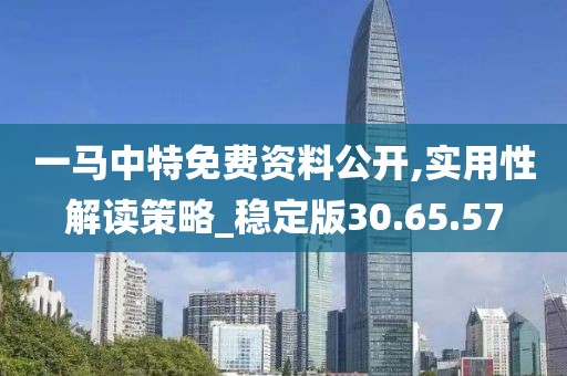 一马中特免费资料公开,实用性解读策略_稳定版30.65.57