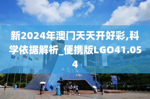 新2024年澳门天天开好彩,科学依据解析_便携版LGO41.054