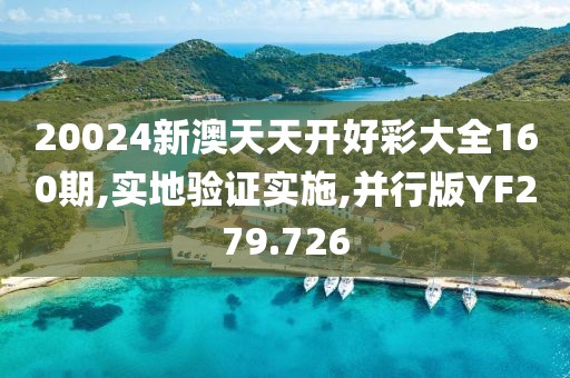 20024新澳天天开好彩大全160期,实地验证实施,并行版YF279.726