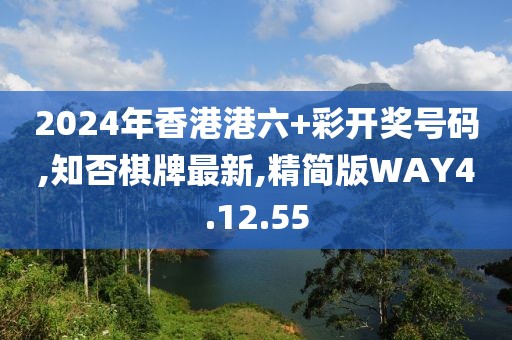 2024年香港港六+彩开奖号码,知否棋牌最新,精简版WAY4.12.55