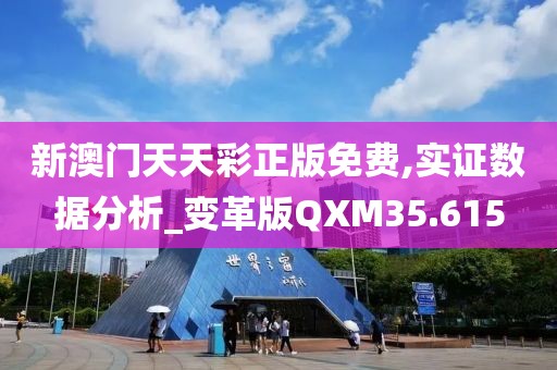 新澳门天天彩正版免费,实证数据分析_变革版QXM35.615