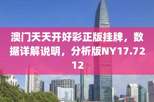 澳门天天开好彩正版挂牌，数据详解说明，分析版NY17.7212