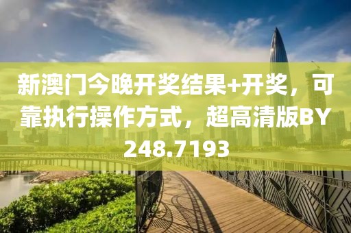 新澳门今晚开奖结果+开奖，可靠执行操作方式，超高清版BY248.7193