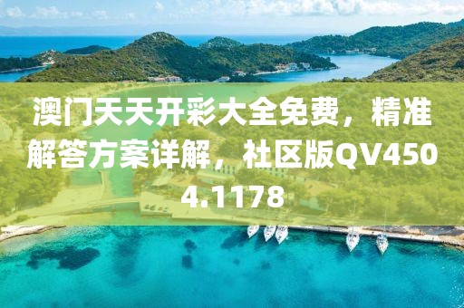 澳门天天开彩大全免费，精准解答方案详解，社区版QV4504.1178