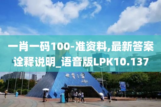 一肖一码100-准资料,最新答案诠释说明_语音版LPK10.137