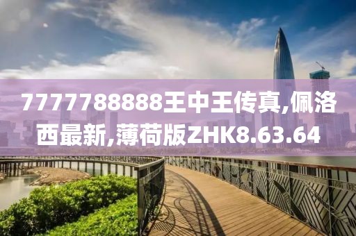 7777788888王中王传真,佩洛西最新,薄荷版ZHK8.63.64