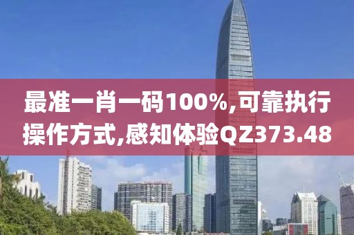 最准一肖一码100%,可靠执行操作方式,感知体验QZ373.48