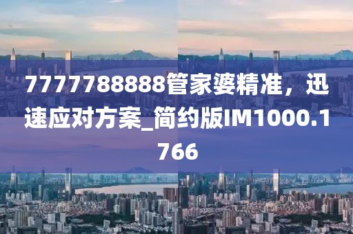 7777788888管家婆精准，迅速应对方案_简约版IM1000.1766
