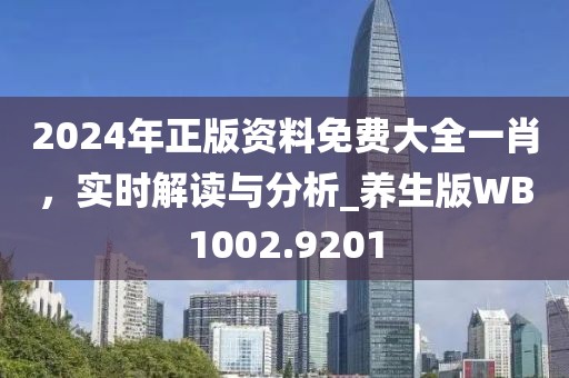 2024年正版资料免费大全一肖，实时解读与分析_养生版WB1002.9201