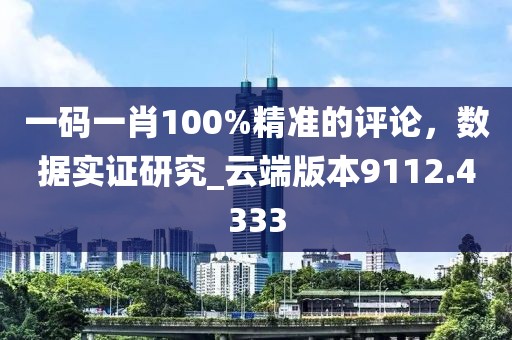 一码一肖100%精准的评论，数据实证研究_云端版本9112.4333
