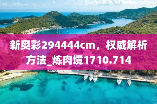 新奥彩294444cm，权威解析方法_炼肉境1710.714