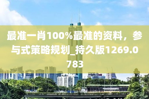最准一肖100%最准的资料，参与式策略规划_持久版1269.0783