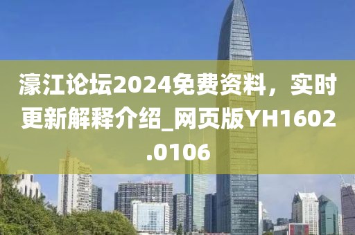 濠江论坛2024免费资料，实时更新解释介绍_网页版YH1602.0106