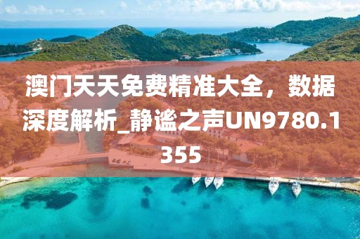 澳门天天免费精准大全，数据深度解析_静谧之声UN9780.1355