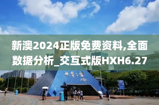 新澳2024正版免费资料,全面数据分析_交互式版HXH6.27