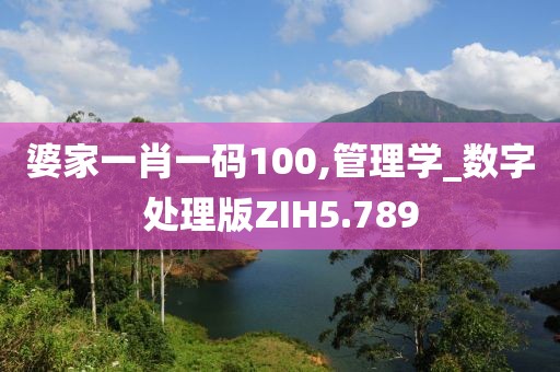 婆家一肖一码100,管理学_数字处理版ZIH5.789