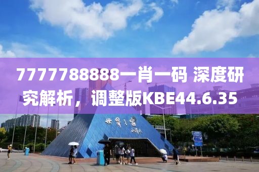 7777788888一肖一码 深度研究解析，调整版KBE44.6.35